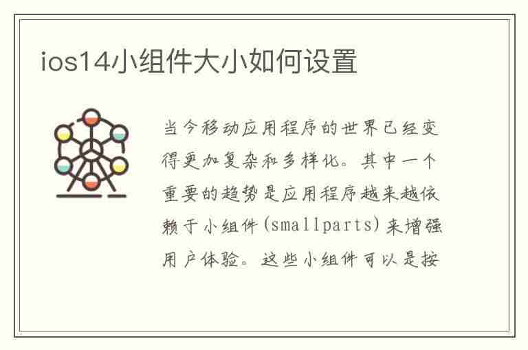 ios14小组件大小如何设置(ios14小组件怎么设置大小)